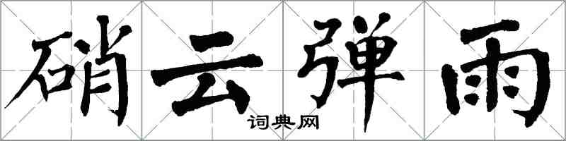 翁闓運硝雲彈雨楷書怎么寫