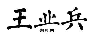 翁闓運王業兵楷書個性簽名怎么寫