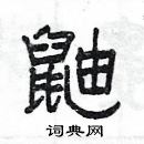 楊為國寫的硬筆隸書鼬