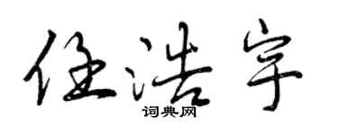 曾慶福任浩宇行書個性簽名怎么寫