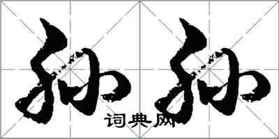 胡問遂孫孫行書怎么寫