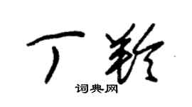 朱錫榮丁羚草書個性簽名怎么寫