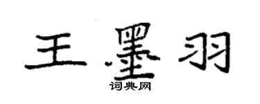 袁強王墨羽楷書個性簽名怎么寫