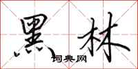 田英章黑林行書怎么寫