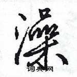 王旻寫的硬筆行書澡