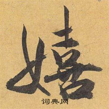 炒隸書書法_炒字書法_隸書字典