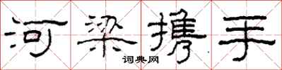 柯春海河梁攜手隸書怎么寫