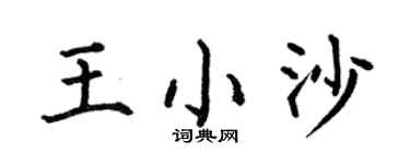 何伯昌王小沙楷書個性簽名怎么寫