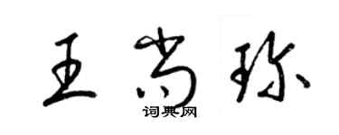 梁錦英王尚珍草書個性簽名怎么寫