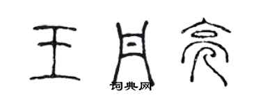 陳聲遠王丹亮篆書個性簽名怎么寫