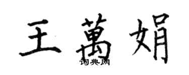 何伯昌王萬娟楷書個性簽名怎么寫