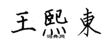 何伯昌王熙東楷書個性簽名怎么寫