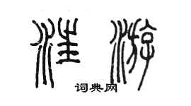 陳墨汪游篆書個性簽名怎么寫