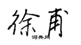 王正良徐甫行書個性簽名怎么寫