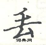 駱恆光寫的硬筆楷書丟