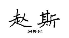 袁強趙斯楷書個性簽名怎么寫