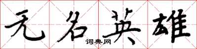 周炳元無名英雄楷書怎么寫