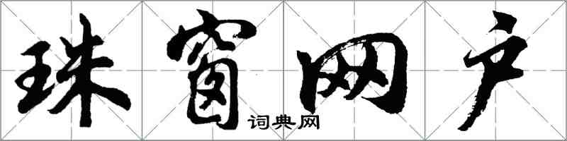 胡問遂珠窗網戶行書怎么寫