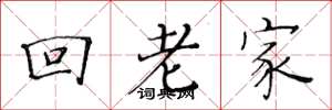 黃華生回老家楷書怎么寫