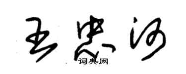 朱錫榮王忠河草書個性簽名怎么寫