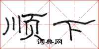 駱恆光順下隸書怎么寫