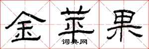 曾慶福金蘋果隸書怎么寫