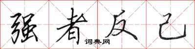 田英章強者反己行書怎么寫