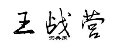 曾慶福王戰營行書個性簽名怎么寫