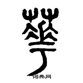 章太炎千字文中華的寫法