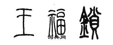 陳墨王福鎖篆書個性簽名怎么寫