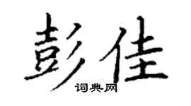 丁謙彭佳楷書個性簽名怎么寫