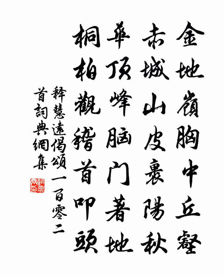 釋慧遠偈頌一百零二首書法作品欣賞