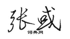 駱恆光張或行書個性簽名怎么寫