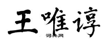 翁闓運王唯諄楷書個性簽名怎么寫