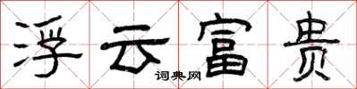 曾慶福浮雲富貴隸書怎么寫