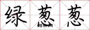 荊霄鵬綠蔥蔥楷書怎么寫