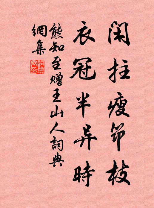 道體煩摩撮，禪心絕占窺 詩詞名句