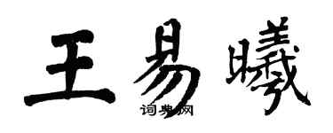 翁闓運王易曦楷書個性簽名怎么寫
