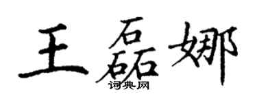 丁謙王磊娜楷書個性簽名怎么寫
