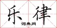 田英章樂律楷書怎么寫