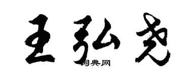 胡問遂王弘堯行書個性簽名怎么寫