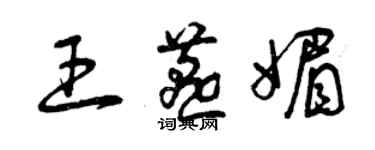 曾慶福王燕媚草書個性簽名怎么寫