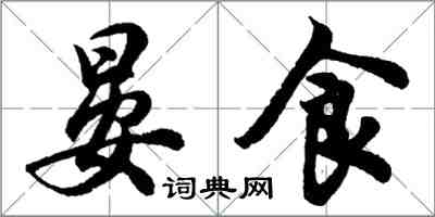 胡問遂晏食行書怎么寫