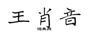 袁強王肖音楷書個性簽名怎么寫