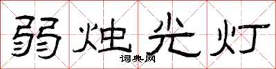 曾慶福弱燭光燈隸書怎么寫