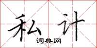 田英章私計楷書怎么寫
