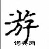 顧仲安寫的硬筆楷書游
