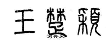 曾慶福王楚穎篆書個性簽名怎么寫