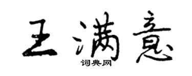 曾慶福王滿意行書個性簽名怎么寫