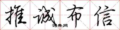 荊霄鵬推誠布信行書怎么寫